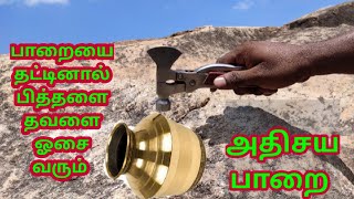 பாறையை தட்டினால் பித்தளை தவளை ஒலி வரும் அதிசய பாறை | A rock make Brass sound while hitting on it