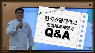 한광대 호텔제과제빵과 교수님이 알려주는 Q\u0026A 영상!!