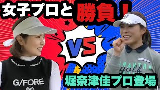 【女子プロと2サムラウンド③】堀奈津佳プロとアマチュア女子ゴルファーがガチンコ勝負！！まさかの結果に…！