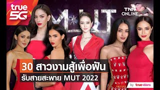 30 สาวงาม MUT 2022 รับสายสะพาย-ร่วมกิจกรรมกับ True5G