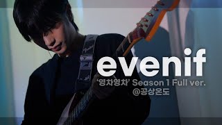 230924 evenif(이븐이프) Full ver. \