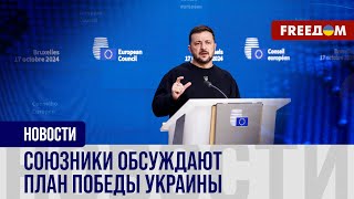 ❗️❗️ План ПОБЕДЫ Украины презентован ПАРТНЕРАМ: как РЕАГИРУЮТ на инициативу?