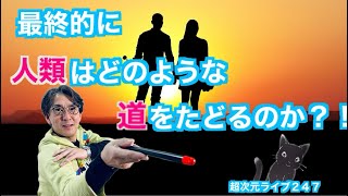 超次元ライブ247【最終的に人類はどのような道をたどるのか？！】ミナミAアシュタール