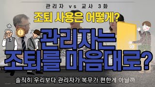 [샘TV] 관리자vs교사 3화 | 조퇴 사용법 | 복무는 누가?| 관리자와 교사의 조퇴 생각 차이