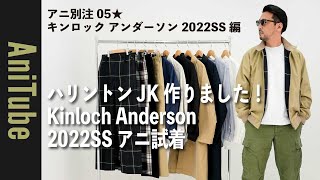 【アニ別注05★キンロック アンダーソン2022SS編】ハリントンJK作りました！オリジナルのアニチェックパンツ発売！伊勢丹新宿店メンズ館と阪急メンズ大阪でPOP UP決定！