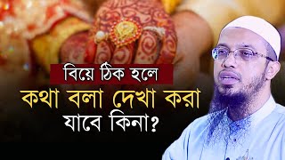 বিয়ে ঠিক হলে কথা বলা দেখা করা যাবে কি? শায়খ আহমাদুল্লাহ | Sheikh Ahmadullah |