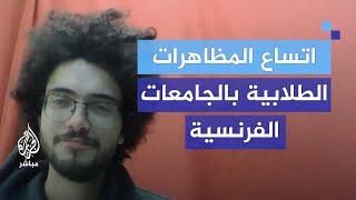 اتساع المظاهرات الطلابية لوقف الحرب على غزة بالجامعات الفرنسية