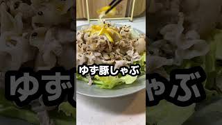 【ゆず豚しゃぶ】柚子の香りたっぷり。ぽん酢よりマイルドな酸味。#shorts