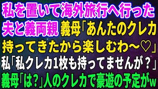 【スカッとする話】私を置いて海外旅行へ行った夫と義両親…義母「あんたのクレカ持ってきたから楽しむわ～♡」私「私クレカ1枚も持ってませんが？」義母「は？」人のクレカで豪遊の予定がｗ【修羅場】