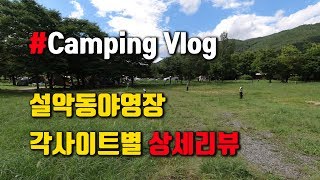 [Camping Vlog #문군] 설악동야영장 명당, 그늘 사이트 상세리뷰 / 설악산 단풍 이용시