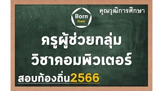 #ครูผู้ช่วยกลุ่มวิชาคอมพิวเตอร์ - คุณวุฒิการศึกษา สอบท้องถิ่น 2566