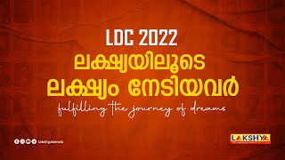 LDC 2022 | ലക്ഷ്യയിലൂടെ ലക്ഷ്യം നേടിയവർ | PSC