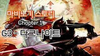 [마비노기] 메인스트림(스토리) - G3 다크나이트