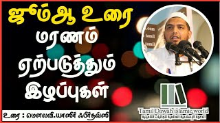 மரணம் ஏற்படுத்தும் இழப்புகள், உரை ׃ மௌலவி S Yaser firdousi