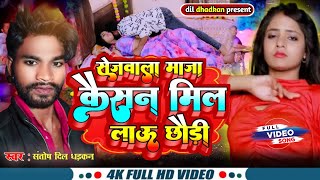 VIDEOS// सेज_वाला_माजा || SANTOSH DIL DHADKAN | SEJ WAALA MAJA | JHUMTA MAGHI GEET NEW 2024