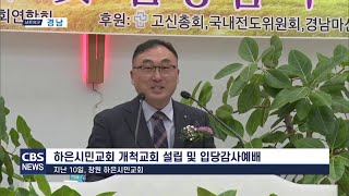 하은시민교회 개척교회 설립 및 입당감사예배(2022년 12월 10일)