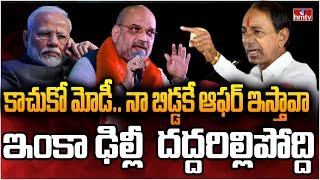 మోడీ పై వార్ సైరన్ మోగించిన కేసీఆర్.. అసలు ఆట షురూ.. | Burning Topic | hmtv