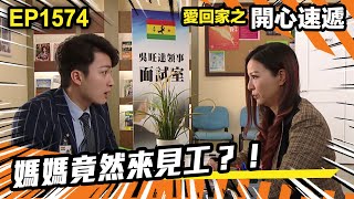 愛．回家之開心速遞 | 第1574集（上）| 媽媽竟然來見工？！