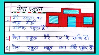 essay on my school/ मेरा स्कूल पर निबंध / my school essay in english/ 10 line essay on my school