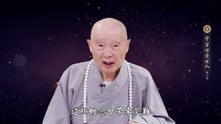 學習《神愛世人》第6~13集 - 淨空老法師(2018/10/15~22)聯合國教科文組織淨空之友社