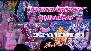 ลมหนาวเจ้าสาวหาย - ผูกแขนสั่งลา…[เสียงHD]-ต่อโชคนก ดาวร้ายระเบียบวาทะศิลป์ #อย่าลืมกดติดตามช่องเพื่อ