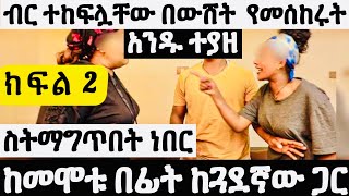 ብር ተከፍሏቸው በውሸት  የመሰከሩት  አንዱ ተያዘ...ከመሞቱ በፊት ከጓደኛው ጋር ስትማግጥበት ነበር።