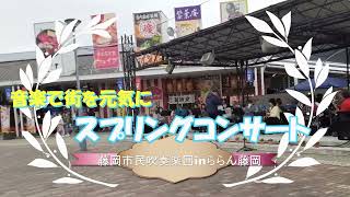 美松運送　藤岡市民吹奏楽団　スプリングコンサート　音楽で街を元気に　ILOVE藤岡市　物流業　運送業　倉庫業