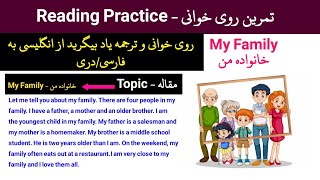 مقاله در مورد خانواده من - My Family تمرین خوانی - Reading Practice در زبان انگلیسی 👍#زبان_انگلیسی