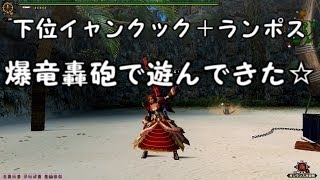 【MHF G】　字幕実況動画第３弾　下位イャンクック＋ランポス６頭　爆竜轟砲で遊んできた