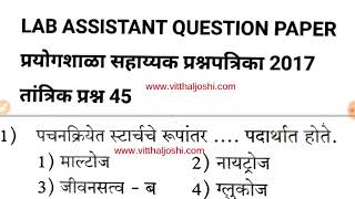 Lab Assistant Question PAPER 2017, प्रयोगशाळा सहाय्यक प्रश्नपत्रिका 2017