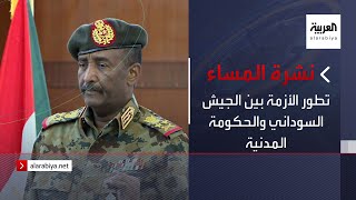 نشرة المساء | تطور الأزمة بين الجيش السوداني والحكومة المدنية