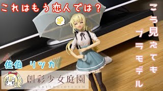 【美少女プラモデル】創彩少女庭園ってこんなに良いものだったんだな【佐伯リツカ】