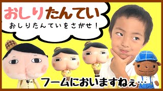 おしりたんていを探せ！なりきり探偵ごっこ！ナゾ 寸劇 おゆうぎ  3歳児 Pretend Play Oshiri Tantei Kids Toy