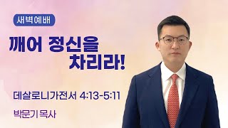 새한교회 8/27/22 토요특별새벽 \