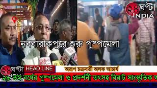 #24ghantaindiatv #NEWSনববারাকপুর পুষ্পমেলা পরিচালন সমিতি আয়োজিত ২৮ তম বর্ষের পুষ্পমেলা