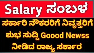 #salary ಸರ್ಕಾರಿ ನೌಕರರಿಗೆ ನಿವೃತ್ತ ನೌಕರರಿಗೆ ಶುಭ ಸುದ್ದಿ Goood Newss ಬಾಕಿ ಇರುವ ಭತ್ಯೆ ಬಗ್ಗೆ ಸರ್ಕಾರದ ಆದೇಶ