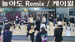 놀아도 Remix 케이윌/ 힙한 그녀들~😍 오전반 A조