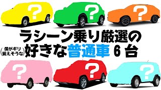 【安い車ばかり】ラシーンオーナーが乗りたい普通車とは？【６選】