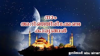 നാം അറിഞ്ഞിരിക്കേണ്ട കാര്യങ്ങൾ#hubburasool