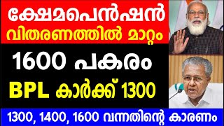 ക്ഷേമ പെൻഷൻ വിതരണത്തിൽ മാറ്റം1600 പകരം BPL കാർക്ക് 1300 മാറ്റം അറിയുക| Kshema pension latest updates