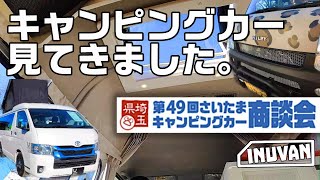 キャンピングカー見てきました！ さいたまキャンピングカー商談会  INUVAN イヌとバンライフ