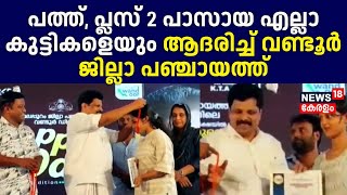 3000 കുട്ടികൾക്ക് പുരസ്കാരം; 10th, Plus 2 പാസായ എല്ലാ കുട്ടികളെയും ആദരിച്ച് വണ്ടൂർ ജില്ലാ പഞ്ചായത്ത്