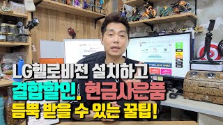 LG헬로비전 설치하고 결합할인에 현금사은품 듬뿍 받을 수 있는 꿀팁..