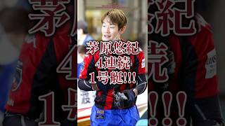 【豪運】茅原悠紀4連続1号艇!!!#ボートレース#競艇#shorts