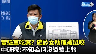 P3實驗室吃案？確診女助理被鼠咬有通報長官　中研院：不知道為何沒繼續上報｜中時新聞網