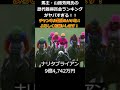 【競馬】馬主・山路秀則氏の歴代獲得賞金ランキングがヤバすぎる！！ 競馬 オースミロッチ ナリタタイシン オースミジェット ナリタブライアン ナリタトップロード ウマ娘