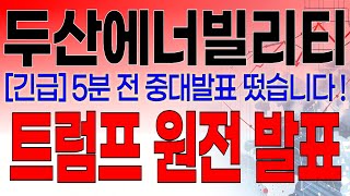 두산에너빌리티 - 필수시청!! [긴급] 5분 전 중대발표 떴습니다 ! \