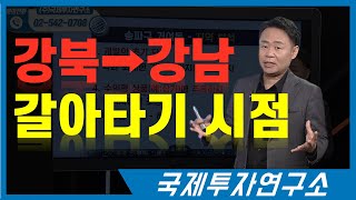 신축으로 바뀌면서 가격이 크게 오른 강북의 소유자라면 강남과의 가격차이가 줄어든 지금, 강남입성을 고민할 시기 [국제투자연구소│02-542-0708]