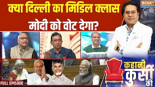 Kahani Kursi Ki: क्या दिल्ली का मिडिल क्लास मोदी को वोट देगा? | Budget Day | Delhi Election 2025