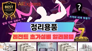 알리 가격봐라? 핵 가성비 정리용품 추천 TOP 7